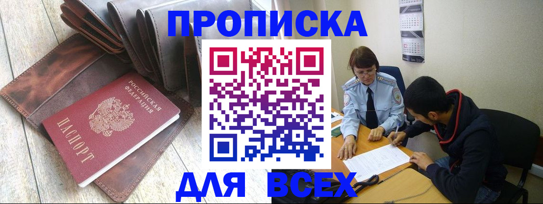 прописка для работы в Кубинке